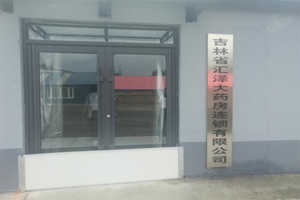 吉林省汇泽大药房连锁有限公司一次性顺利通过许可证现场检查